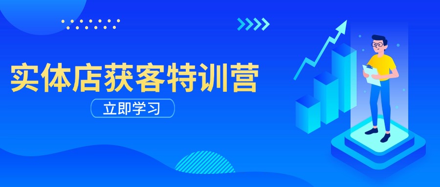 实体店获客特训营：从剪辑发布到运营引导，揭秘实体企业线上获客全攻略-小禾网创