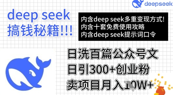 用DeepSeek日洗百篇公众号文章，轻松日引300+创业粉，卖项目月入1w+-知识星球