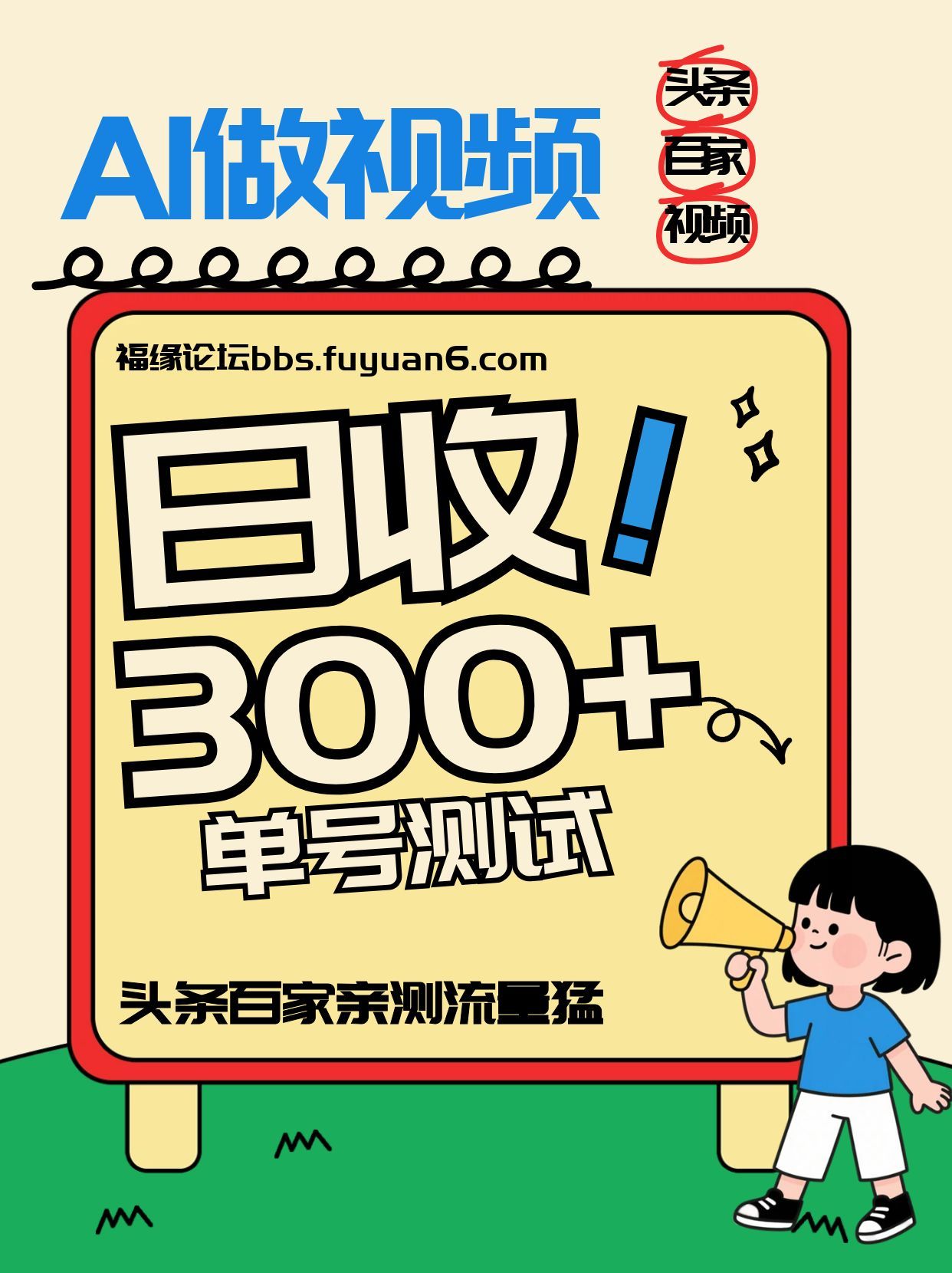 头条+百家+视频号(2026-AI玩法)，单号每天收入几百元，新号亲测流量猛！-知识星球