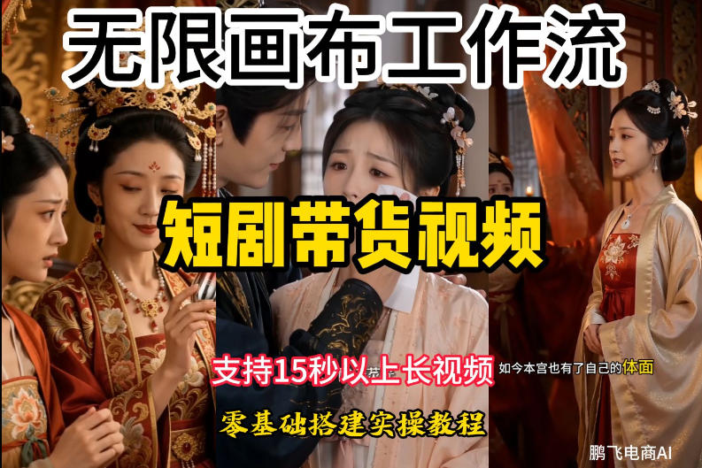 无限画布工作流制作短剧带货视频支持制作15秒以上视频，实操搭建教学，看完教程小白也能轻松搭建-知识星球