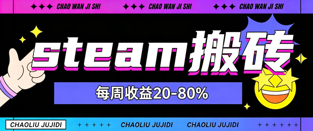 steam饰品搬砖,每周收益20-80%,只需操作1-2个小时,轻松月入过1W【揭秘】