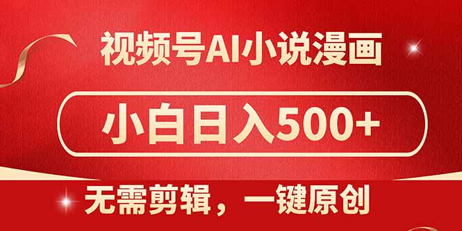 视频号AI小说漫画，无需剪辑，一键洗稿原创，小白日入500+，喂饭级教程-知识星球