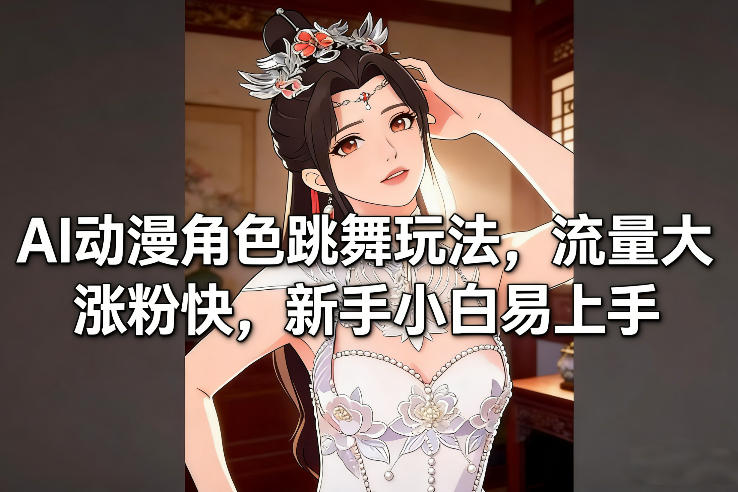 AI动漫角色跳舞玩法,流量大涨粉快,新手小白易上手-知识星球