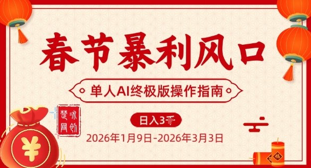 春节暴利风口项目，单人AI落地翻身终极版实操-知识星球