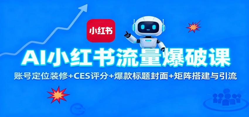 AI小红书流量爆破课:账号定位装修+CES 评分+爆款标题封面+矩阵搭建与引流-知识星球