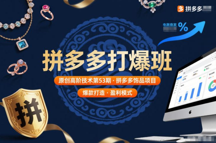 拼多多打爆班原创高阶技术第53期，拼多多饰品项目-知识星球