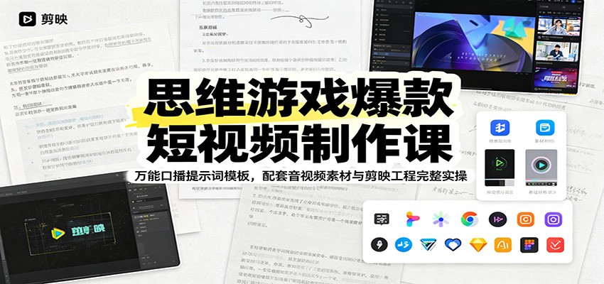 思维游戏爆款短视频制作课：万能口播提示词模板，配套音视频素材与剪映工程完整实操-知识星球