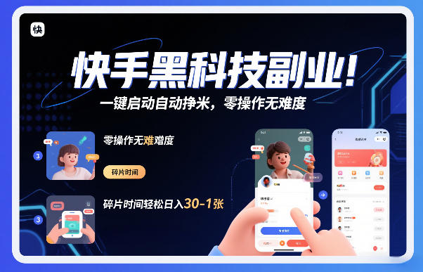 快手黑科技挂G项目，一键启动自动挣米，零操作无难度，碎片时间轻松日入30-1张【揭秘】-知识星球