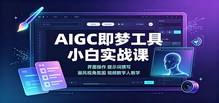 AIGC即梦工具小白实战课：界面操作，提示词撰写，画风视角氛围视频数字人教学-知识星球