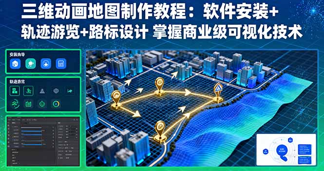 三维动画地图制作教程：软件安装+轨迹游览+路标设计 掌握商业级可视化技术-知识星球