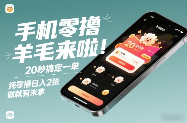 手机零撸薅羊毛来啦！20秒搞定一单，纯零撸日入2张，做就有米拿【揭秘】-知识星球