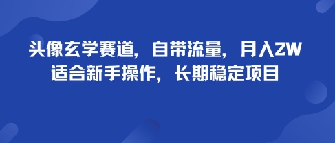 头像玄学赛道，自带流量，月入2W，适合新手操作，长期稳定项目-知识星球