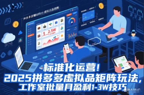 标准化运营!2025拼多多虚拟品矩阵玩法,工作室批量月盈利1-3W技巧【揭秘】-知识星球