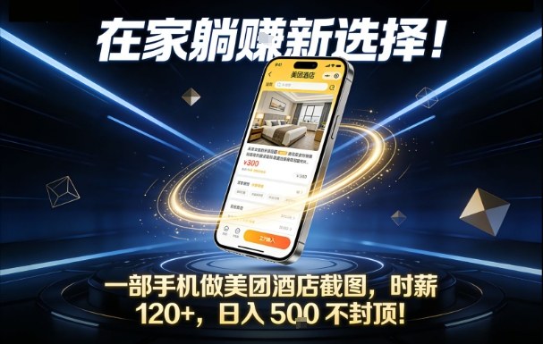 在家躺賺新选择，一部手机做美团酒店截图，时薪120+，日入5张不封顶【揭秘】-知识星球