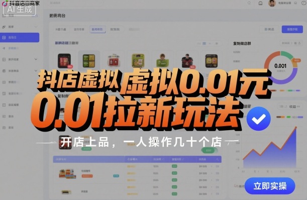 抖店虚拟0.01元拉新玩法，复制做店群，开店上品，一人操作几十个店-知识星球