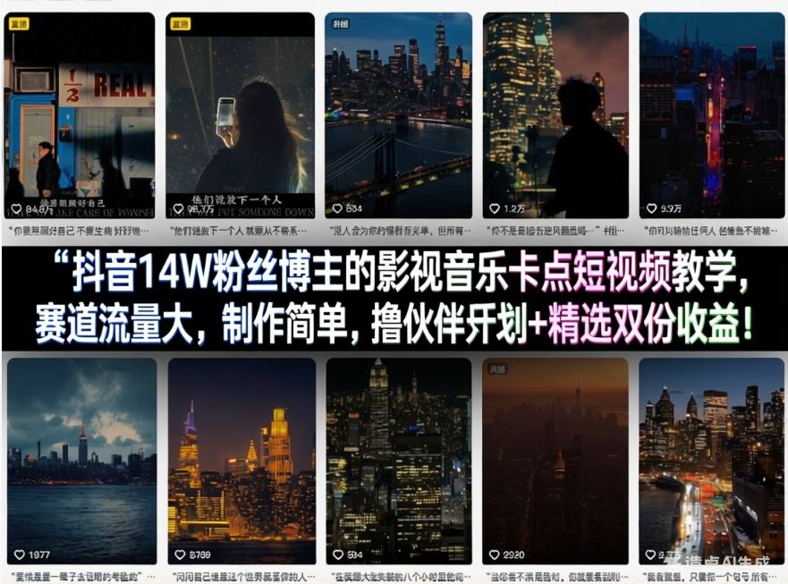 抖音14W粉丝博主的影视音乐卡点短视频教学,赛道流量大,制作简单,撸伙伴计划+精选双份收益!-知识星球