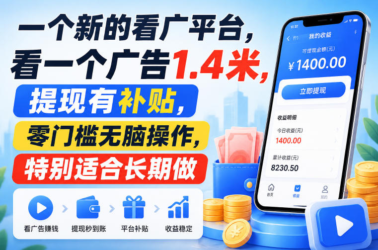 一个新的看广平台，看一个广告1.4米，提现有补贴，零门槛无脑操作，特别适合长期做【揭秘】-知识星球