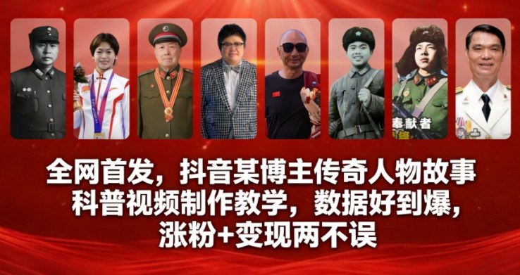 全网首发，抖音某博主传奇人物故事科普视频制作教学，数据好到爆，涨粉+变现两不误-知识星球