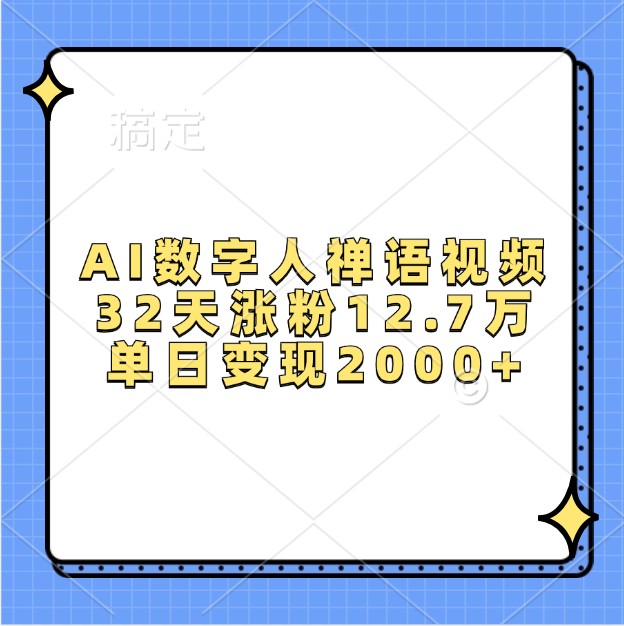 AI数字人禅语视频，32天涨粉12.7万，单日变现2000+-小禾网创