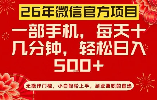 26年微信官方项目，无操作门槛，只需一部手机，轻松日入5张【揭秘】-知识星球