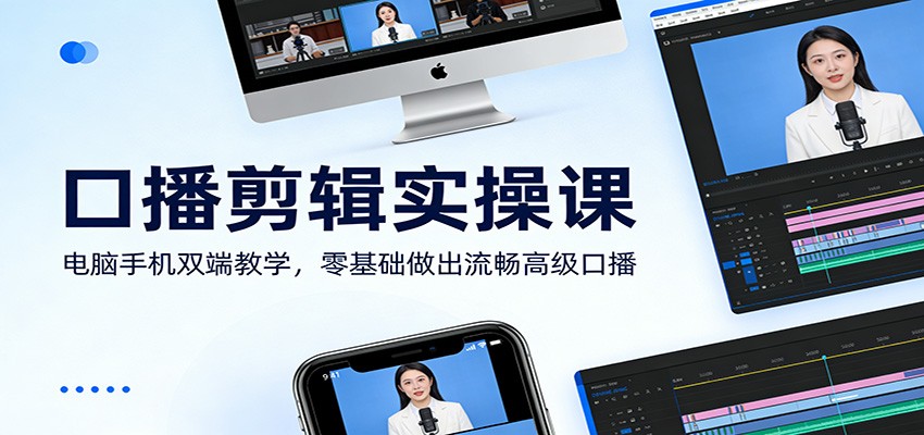 口播剪辑实操课：电脑手机双端教学，零基础做出流畅高级口播-知识星球