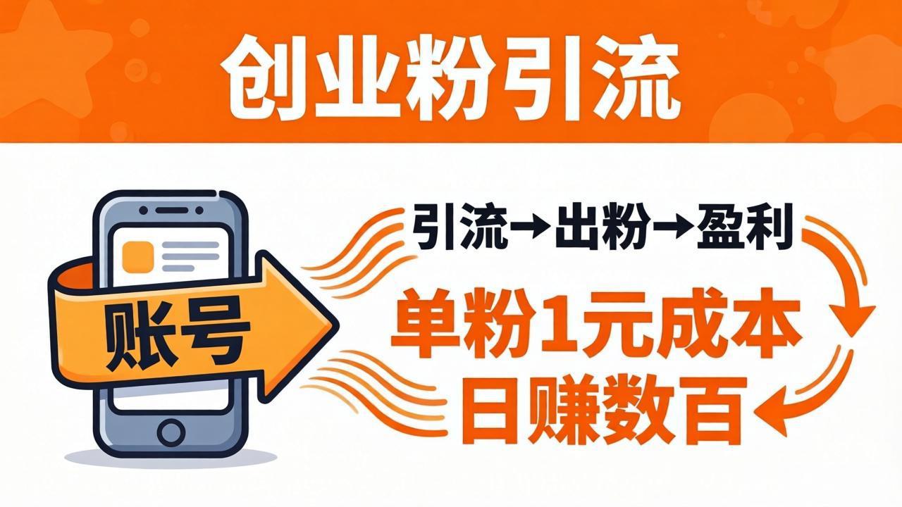 日引50+独家创业粉引流课：1个账号即可开干，单粉1元成本，日赚数百出粉盈利-知识星球