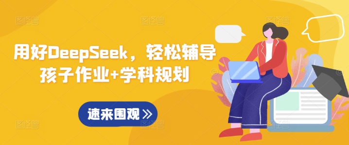 用好DeepSeek，轻松辅导孩子作业+学科规划-小禾网创