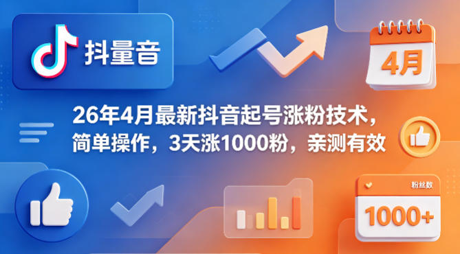 26年4月最新抖音起号涨粉技术，简单操作，3天涨1000粉，亲测有效-知识星球