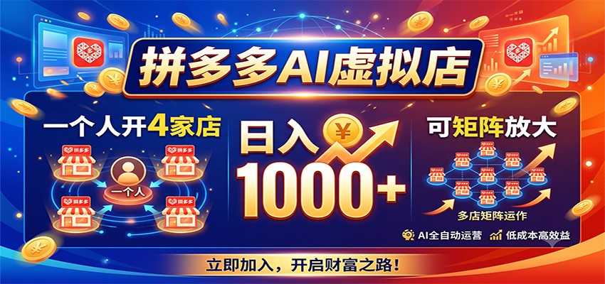 拼多多AI虚拟店，一个人开4家店，日入1000+，可矩阵放大-知识星球