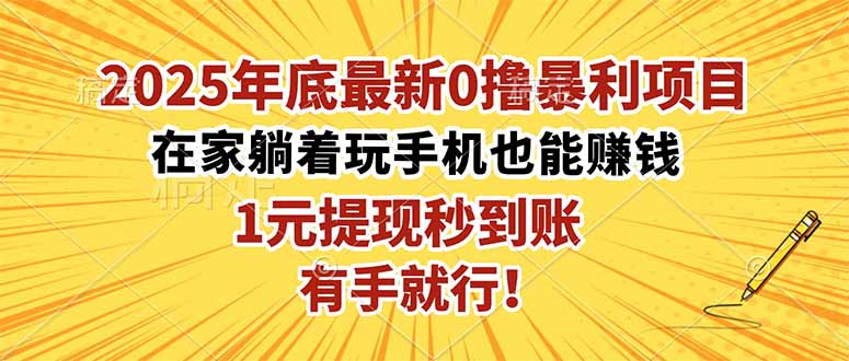2025年底最新0撸暴利项目，在家也能躺赚，1元秒提现，有手就行！-知识星球