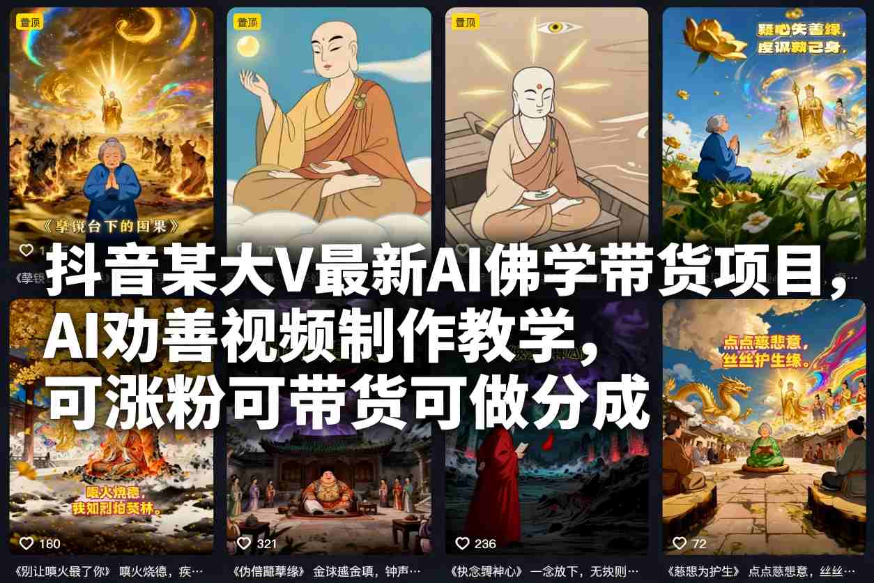 抖音某大V最新AI佛学带货项目,AI劝善视频制作教学,可涨粉可带货可做分成-知识星球