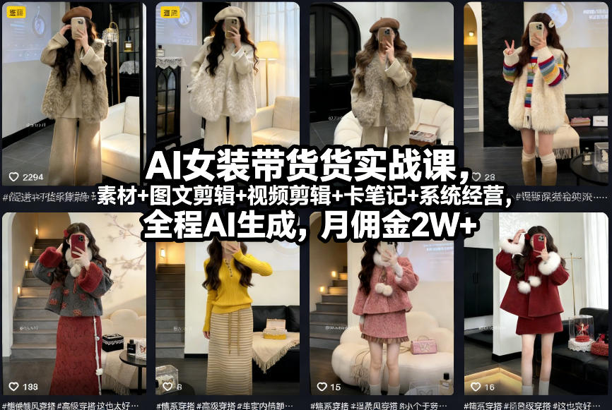 AI女装带货实战课,起号+素材+图文剪辑+视频剪辑+卡笔记+系统经营,全程AI生成,月佣金2W+-知识星球