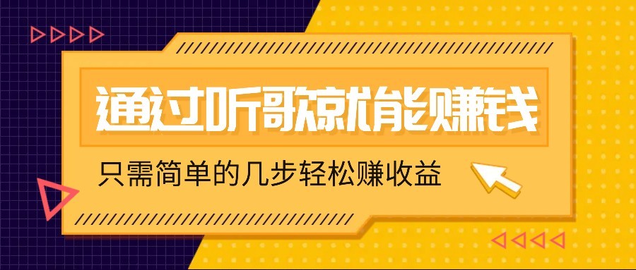 听歌也能赚钱，无门槛要求，只需简单的几步，就能轻松赚个几十甚至上百。-小禾网创