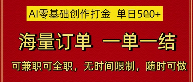 AI零基础创作打金，单日5张，海量订单，一单一结，可兼职可全职，无时间限制，随时可做【揭秘】-知识星球
