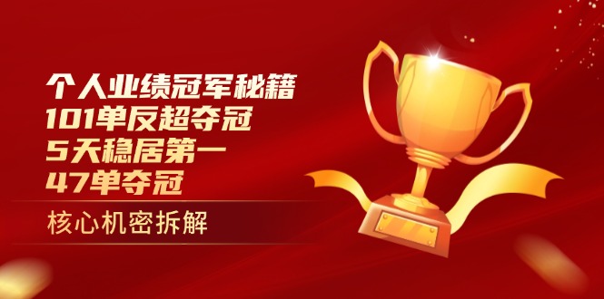 个人业绩冠军秘籍：101单反超夺冠，5天稳居第一，47单夺冠-知识星球