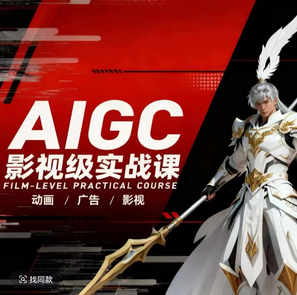 AIGC影视级实战课，动画-广告-影视，​商业落地攻略+影视案例拆解-知识星球