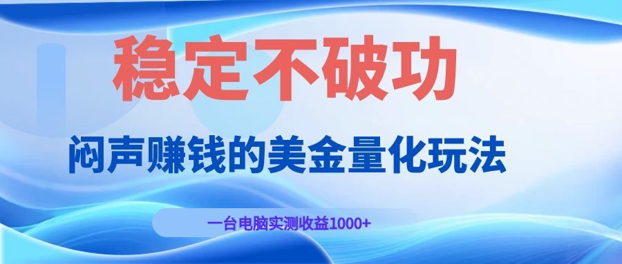 闷声赚钱的美金量化玩法，一台电脑实测收益1000+稳定不破功！-知识星球