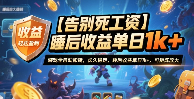 【告别死工资】游戏全自动搬砖，长久稳定，睡后收益单日1k+，可矩阵放大【揭秘】-知识星球