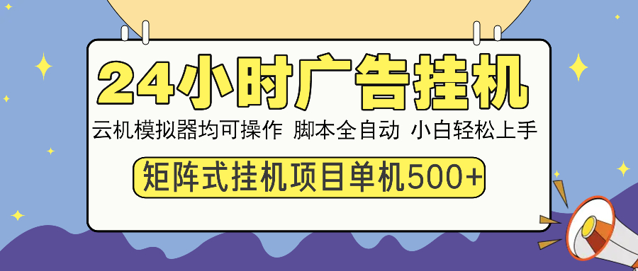 24小时广告挂机 单机收益500+ 矩阵式操作,设备越多收益越大,小白轻...-知识星球