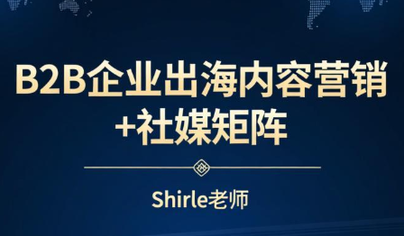 shirle老师·B2B企业出海内容营销+社媒矩阵-知识星球