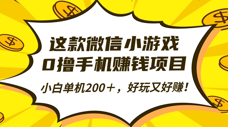 这款微信小游戏,0撸手机赚钱项目,小白单机200+,好玩又好赚!-知识星球