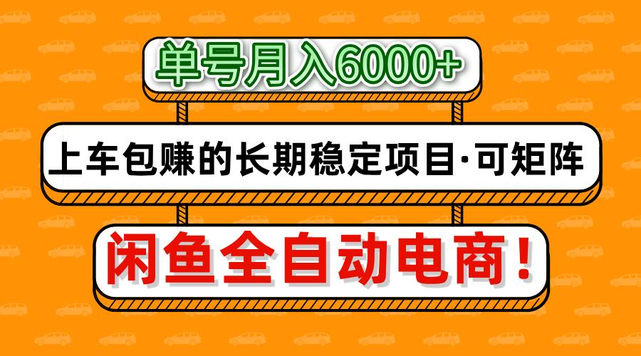 闲鱼全自动电商，月入6000+，上车包赚的长期稳定项目【可矩阵放大】-知识星球