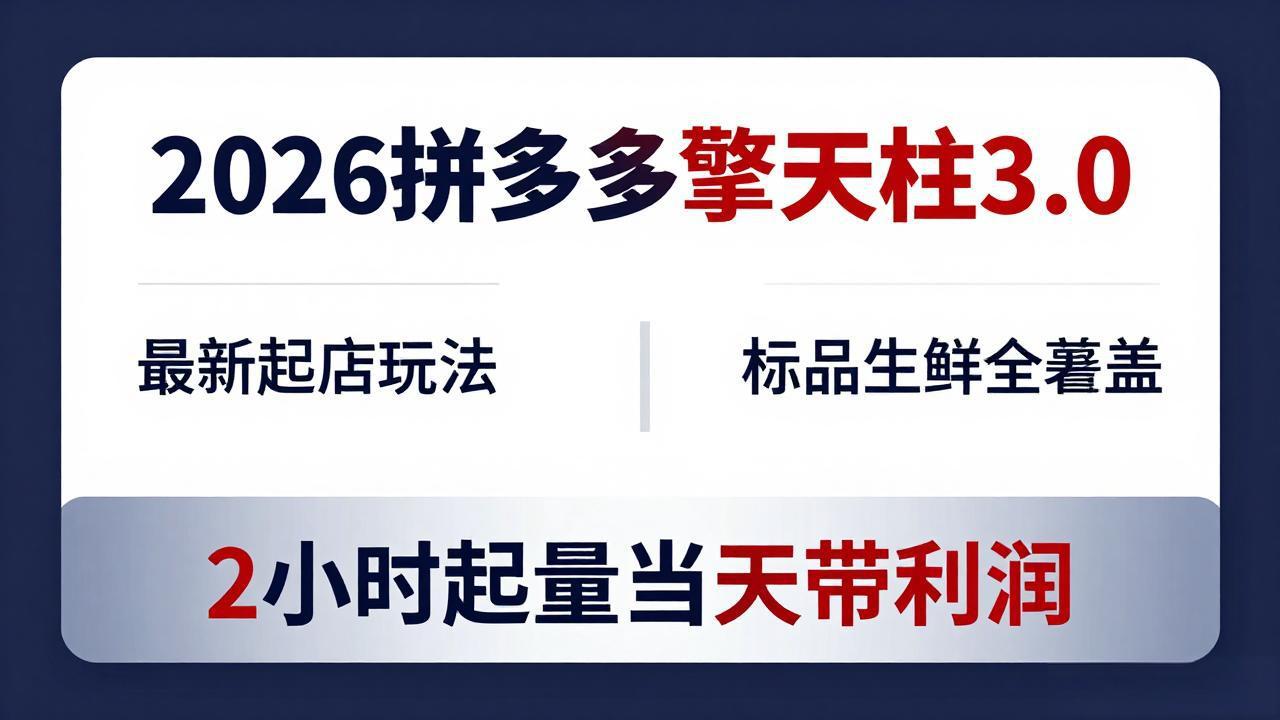 2026拼多多擎天柱 3.0-更新4月20：最新起店玩法，标品生鲜全覆盖，2小时起量当天带利润-知识星球