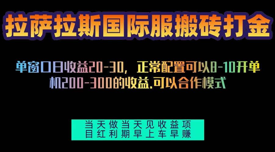 拉萨拉斯国际服搬砖单机日产200-300，全自动挂机，项目红利期包吃肉-小禾网创