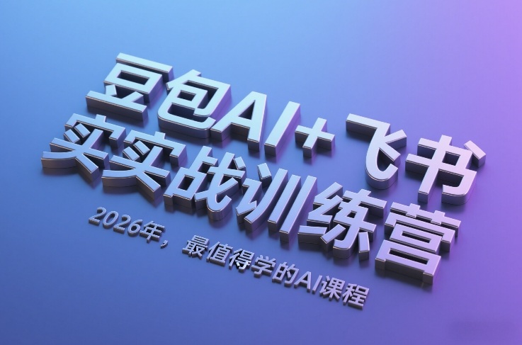 豆包AI+飞书实战训练营，2026年，最值得学的AI课程-知识星球