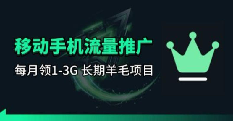 手机流量领取推广_每月一轮，刚需类的长期项目-知识星球