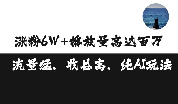 单条视频百万播放收益3500元涨粉破万 ，可矩阵操作【揭秘】-小禾网创