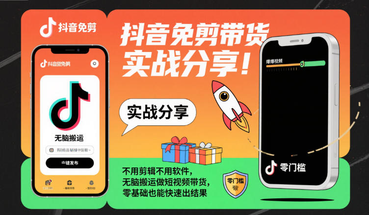 抖音免剪带货实战分享，不用剪辑不用软件，无脑搬运做短视频带货，零基础也能快速出结果-知识星球