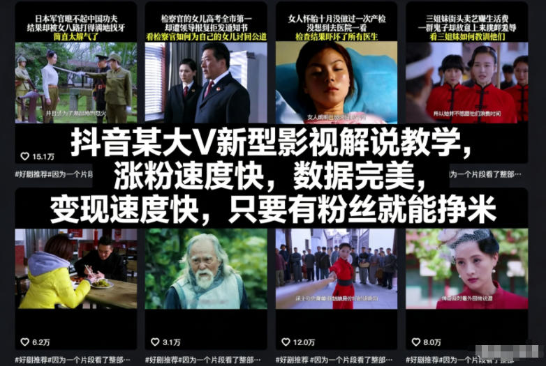 抖音某大V新型影视解说教学，涨粉速度快，数据完美，变现速度快，只要有粉丝就能挣米-知识星球