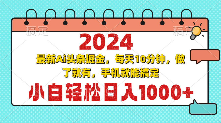 2024最新Ai头条掘金 每天10分钟，小白轻松日入1000+-小禾网创